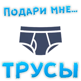 👍 6912df8f ПОДАРИ МНЕ...
ТРУСЫ biancheria intima, pantaloni, abbigliamento, divertente telegram sticker