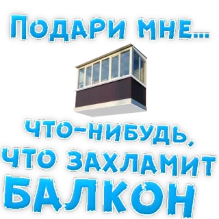 👍 8dcc710a ПОДАРИ МНЕ....
ЧТО-НИБУДЬ,
ЧТО ЗАХЛАМИТ
БАЛКОН russo, testo, balcone, regalo, adesivo telegram sticker