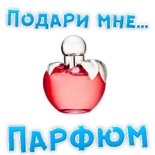 👍 ac9e3826 ПОДАРИ МНЕ...
ПАРФЮМ profumo, regalo, bellezza, fragranza, cosmetici telegram sticker