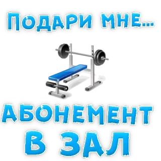👍 c3a942f6 ПОДАРИ МНЕ... АБОНЕМЕНТ В ЗАЛ Palestra, Fitness, Allenamento, Bilanciere, Esercizio, Sollevamento pesi telegram sticker