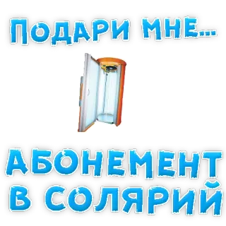 😍 d240c763 ПОДАРИ МНЕ...
АБОНЕМЕНТ В СОЛЯРИЙ lettino abbronzante, solarium, regalo, abbronzatura, abbronzante telegram sticker