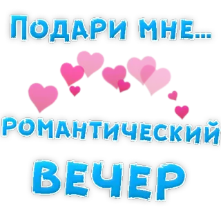 👍 da153922 ПОДАРИ МНЕ....
РОМАНТИЧЕСКИЙ
ВЕЧЕР romantico, amore, cuori, sera, regalo, russo telegram sticker