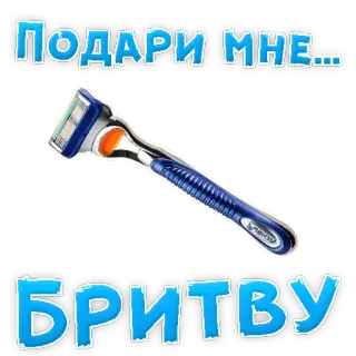 👍 edcef90e ПОДАРИ МНЕ... 
БРИТВУ rasoio, rasatura, cura della persona, russo, bellezza, igiene telegram sticker