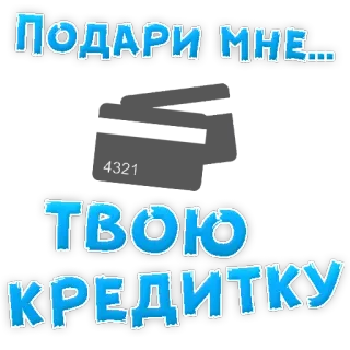 👍 eef61374 ПОДАРИ МНЕ... TBOЮ КРЕДИТКУ carta di credito, regalo, soldi, finanza, dammi, russo telegram sticker