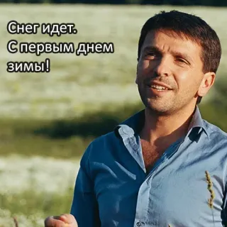 ❄ 6732ee24 Снег идет. С первым днем зимы! salju, musim dingin, perayaan, pria, rusia telegram sticker