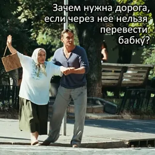 👀 f80aa2c1 Зачем нужна дорога, если через нее нельзя перевести бабку? humor, jalan, wanita tua, membantu telegram sticker
