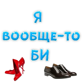 😍 094b219b Я
ВООБЩЕ-ТО
БИ sepatu, sepatu merah, sepatu pria, teks, rusia telegram sticker