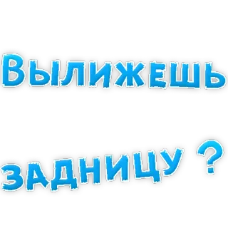 👌 0d1f5d83 Вылижешь задницу? rusia, menyinggung, humor, bahasa gaul, pertanyaan telegram sticker