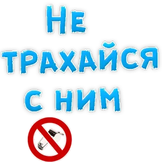 😡 29ed5929 НЕ ТРАХАЙСЯ С НИМ bahasa rusia, kata kasar, teks, lingkaran merah, dilarang telegram sticker