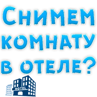 👍 719531ee СНИМЕМ КОМНАТУ В ОТЕЛЕ? hotel, kamar, rusia, perjalanan, liburan telegram sticker
