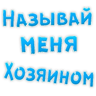 👌 7a036b56 НАЗЫВАЙ МЕНЯ ХОЗЯИНОМ bahasa rusia, teks, panggil aku tuan telegram sticker