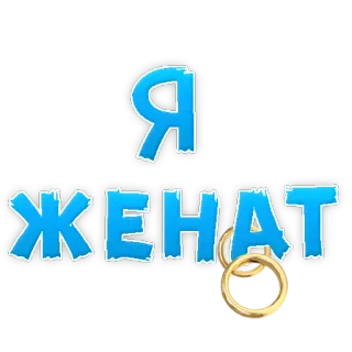😢 830c51ab Я ЖЕНАТ menikah, rusia, gembok, hubungan, pasangan telegram sticker
