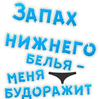 👌 9cd84f4f ЗАПАХ НИЖНЕГО БЕЛЬЯ - МЕНЯ БУДОРАЖИТ pakaian dalam, bau, teks, rusia, celana dalam, pakaian telegram sticker