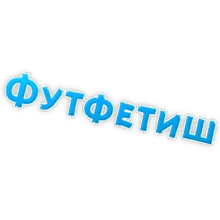 👌 b9af1245 ФУТФЕТИШ kaki, fetish, rusia, teks, lucu telegram sticker