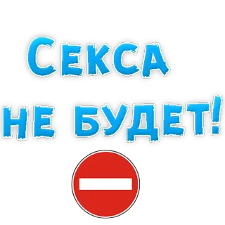 😢 ce40b224 СЕКСА НЕ БУДЕТ! bahasa rusia, tanpa seks, dilarang, larangan, lingkaran merah, bilah putih telegram sticker