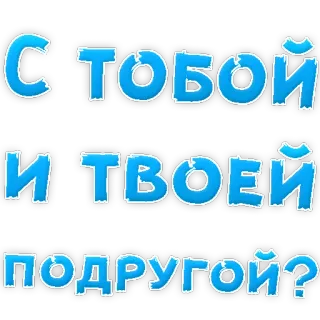 😍 da5abf79 С тобой и твоей подругой? rusia, teman, pacar, frasa, pertanyaan telegram sticker