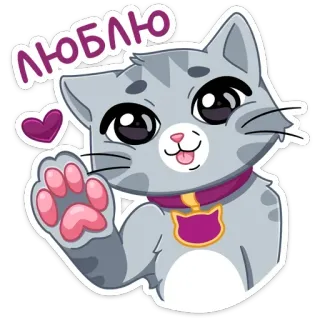 ❤️ 0f207144 люблю 猫, 爱, 心, 可爱, 动物, 小猫, 宠物, 挥手 whatsapp sticker