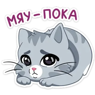 😫 191cedab МЯУ-ПОКА 猫, 小猫, 难过, 可爱, 动物, 俄语, 喵, 再见 whatsapp sticker