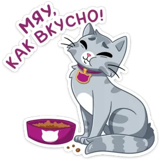 ☺️ 3825a7b5 МЯУ, КАК ВКУСНО! 猫, 小猫, 喵, 美味, 食物, 动物, 可爱 whatsapp sticker
