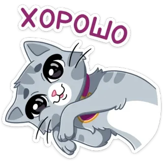 ☺️ 541578c5 ХОРОШО 猫, 俄语, 好, 可爱, 动物, 小猫, 贴纸 whatsapp sticker