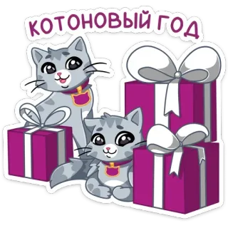 🎁 78facb9f КОТОНОВЫЙ ГОД 猫, 新年, 礼物, 可爱, 俄语 whatsapp sticker