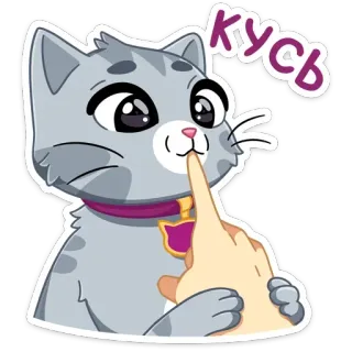 😘 d6cd5495 Кусь 猫, 可爱, 动物, 贴纸 whatsapp sticker