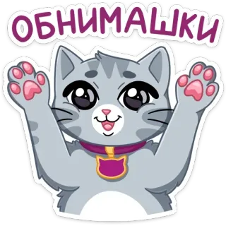 🤗 d9f61592 ОБНИМАШКИ 猫, 可爱, 贴纸, 动物, 卡哇伊, 宠物 whatsapp sticker