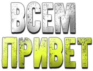 🤠 4684ca97 ВСЕМ ПРИВЕТ รัสเซีย, สวัสดี, ทักทาย, ข้อความ telegram sticker