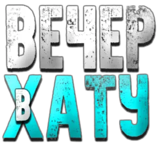 🔱 92321020 ВЕЧЕР 
В ХАТУ รัสเซีย, ทักทาย, สแลง telegram sticker