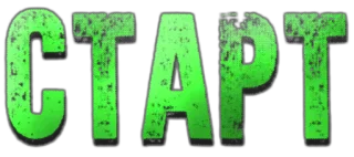 ‼️ c645ec24 СТАРТ เริ่มต้น, รัสเซีย, ตัวอักษร, ข้อความ telegram sticker