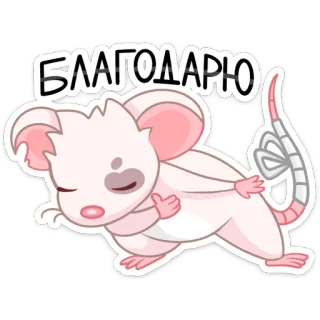 🙂 1cd4eb6d БЛАГОДАРЮ 쥐, 쥐, 감사합니다, 감사합니다, 만화, 동물, 귀여운 telegram sticker