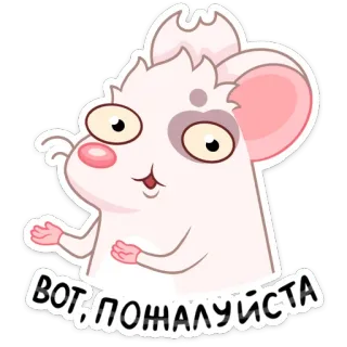 ☺️ 5063c8b7 ВОТ; ПОЖАЛУЙСТА 쥐, 만화, 귀여운, 설치류, 동물, 텍스트, 러시아어 telegram sticker