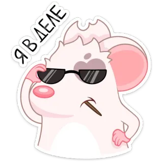 😎 66eae608 Я В ДЕЛЕ 마우스, 선글라스, 만화, 태도, 러시아어, 텍스트 telegram sticker