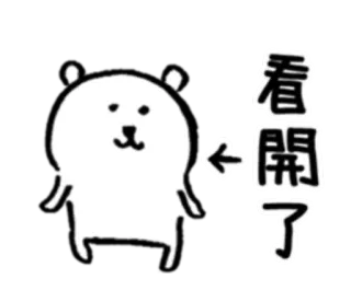 😑 1c199577 看開了 bear, cartoon, text, white, animal, sticker telegram sticker