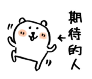 💓 20e5e353 期待的人 bear, cute, animal, cartoon, greeting telegram sticker