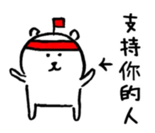 ⛽ 83f0a07e 支持你的人 bear, cartoon, support, cheering, encouragement telegram sticker