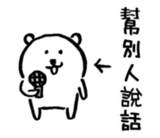 🎤 87a92a9e 幫別人說話 animal, speaking, microphone, arrow, chinese text telegram sticker