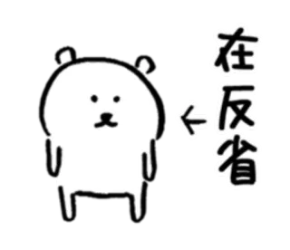😞 bf93d75b 在反省 bear, sticker, character, illustration, cartoon, animal telegram sticker