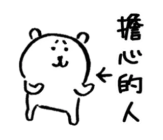 😓 d34ffcd6 擔心的人 cartoon, bear, chinese, worry, sticker telegram sticker