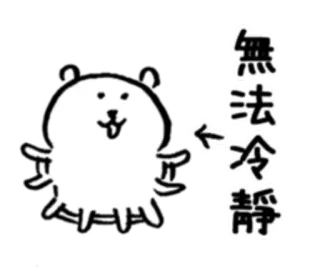 ☄ d5cf6173 無法冷静 cartoon, animal, japanese, text, character telegram sticker