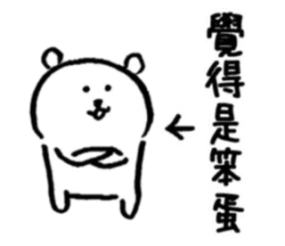 🥚 f3a8572b 覺得是笨蛋 cartoon, animal, cute, bear telegram sticker