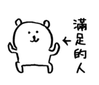 🈵 fbe0d07e 满足的人 bear, cute, cartoon, happy, satisfaction telegram sticker