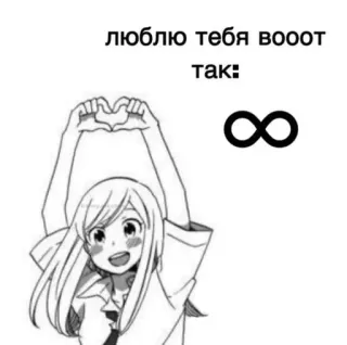 ⚪️ 358110de люблю тебя вооот
так: amor, infinito, coração, fofo, anime, menina telegram sticker