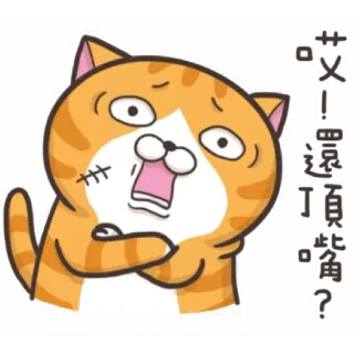 😤 14b78357 艾! 還頂此角? кот, животное, мультфильм, выражение, оранжевый, стикер telegram sticker