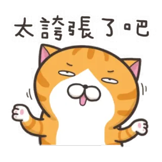 😟 254d6fb7 太誇張了吧 кот, мультфильм, смешной, оранжевый, преувеличенный, наклейка telegram sticker