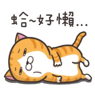 😩 60ec7101 虫合～女子力偵 кот, животное, милый, мультик, ленивый, сонный, оранжевый telegram sticker