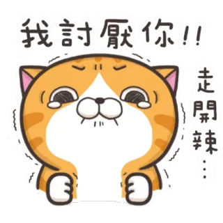 😤 62266254 我 討厭 你!! 走 開 啦... кот, злой, грустный, мультфильм, милый, не нравится telegram sticker