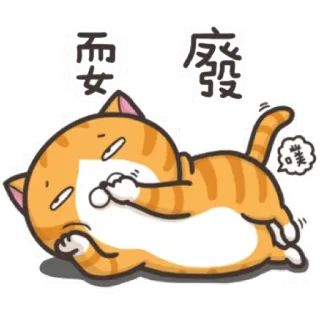 😴 8ed81487 耍廢 кот, ленивый, уставший, животное, мультик, рыжий кот telegram sticker