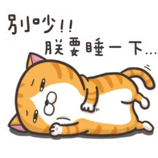 😴 ae422426 別吵少!! 朕要睡一下... кот, милый, сонный, ленивый, рыжий полосатый кот, мультфильм telegram sticker