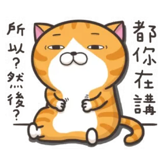 😧 b025029e 都你在講 所以?然後? кот, наклейка, рыжий кот, мультфильм, милый, вопрос telegram sticker